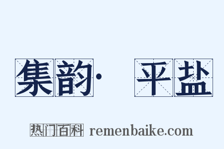 集韵·平盐是什么意思的图片